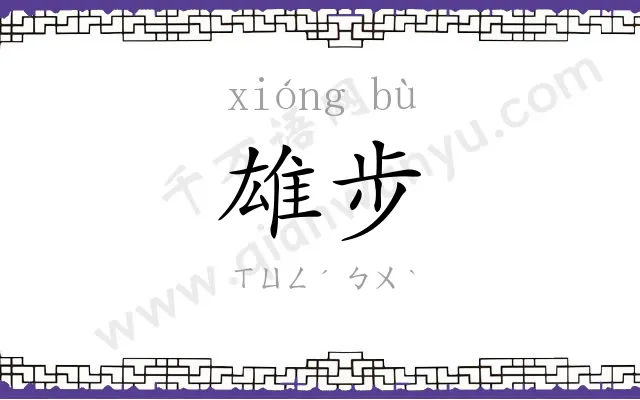 雄步