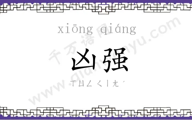 凶强