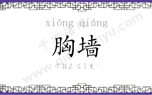 胸墙