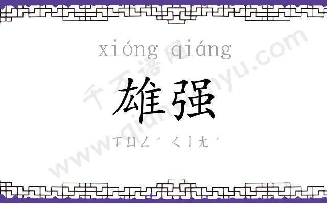 雄强