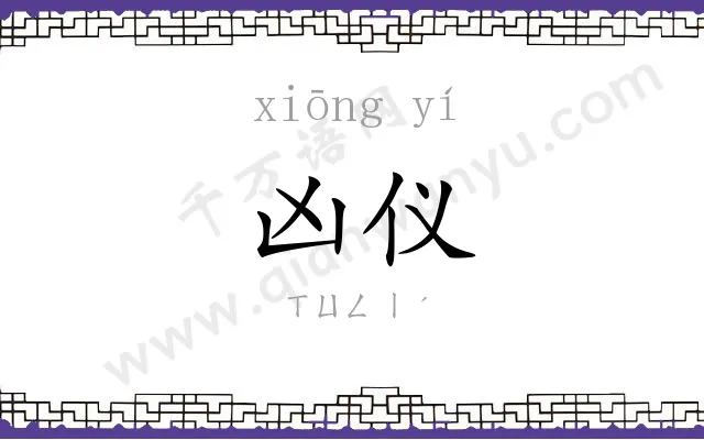 凶仪