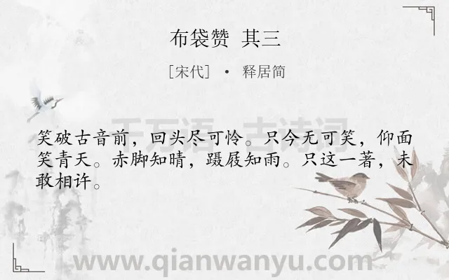 《布袋赞 其三》作者是宋代的释居简.诗词全文约共44字.