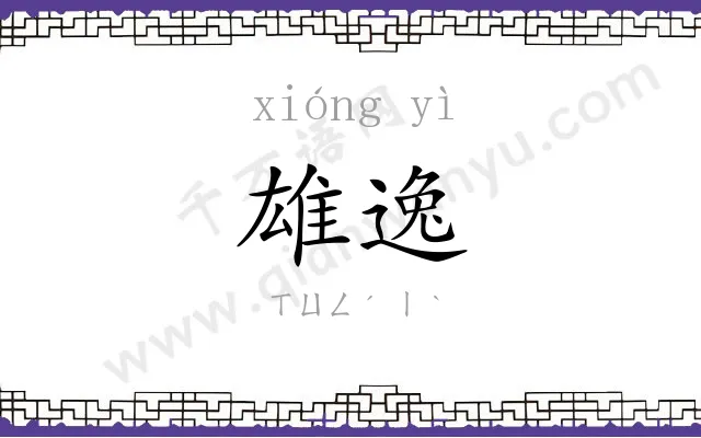 雄逸