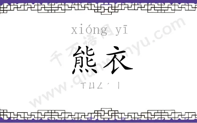 熊衣