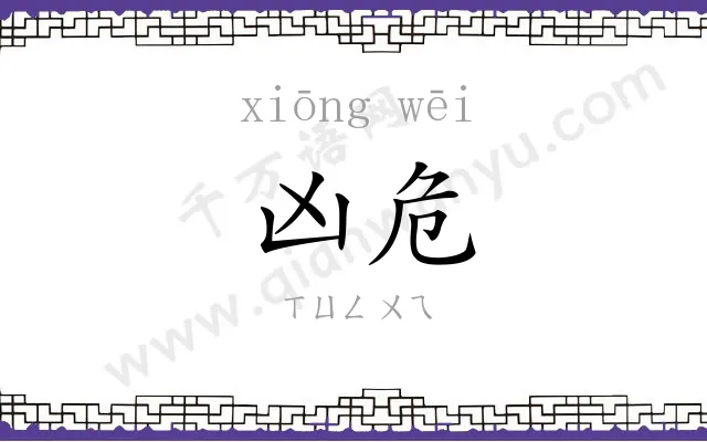 凶危