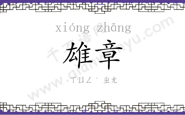 雄章