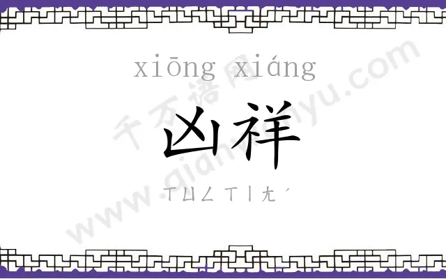 凶祥