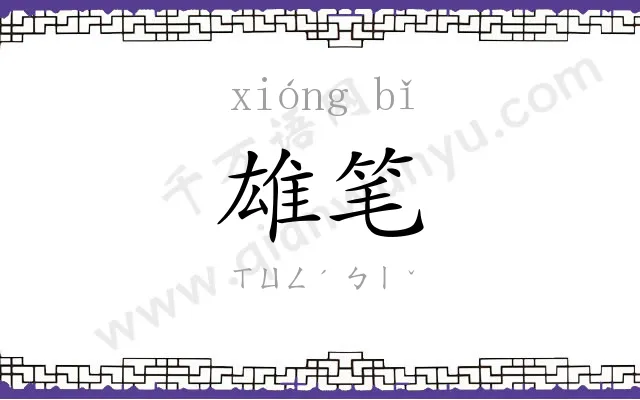 雄笔