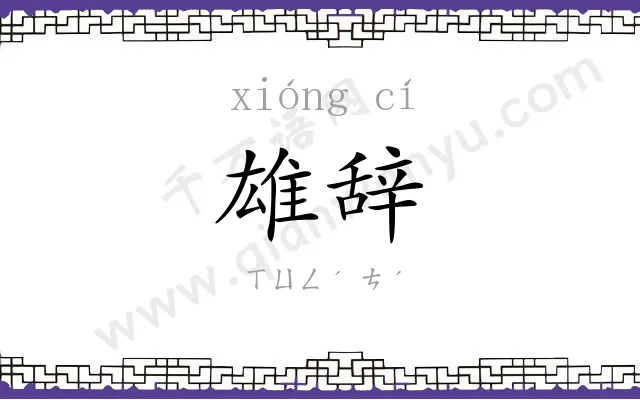 雄辞