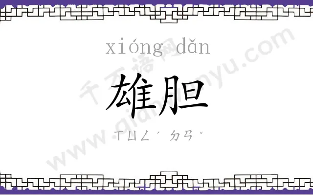 雄胆