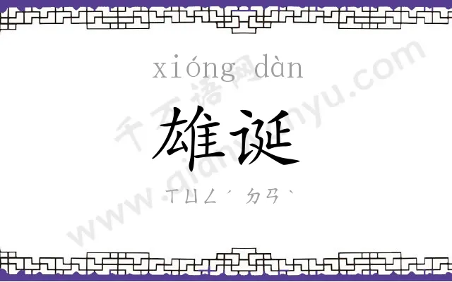 雄诞