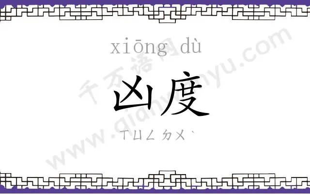 凶度