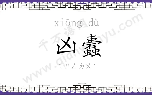 凶蠹