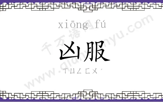 凶服