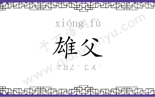 雄父