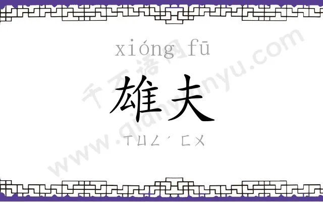 雄夫