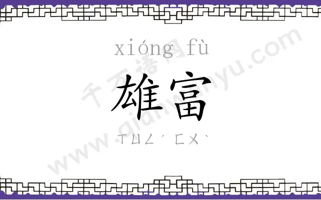 雄富