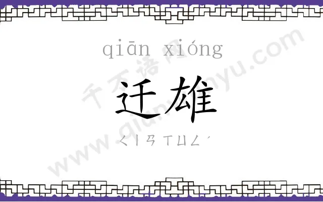 迁雄