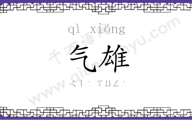 气雄