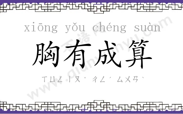 胸有成算