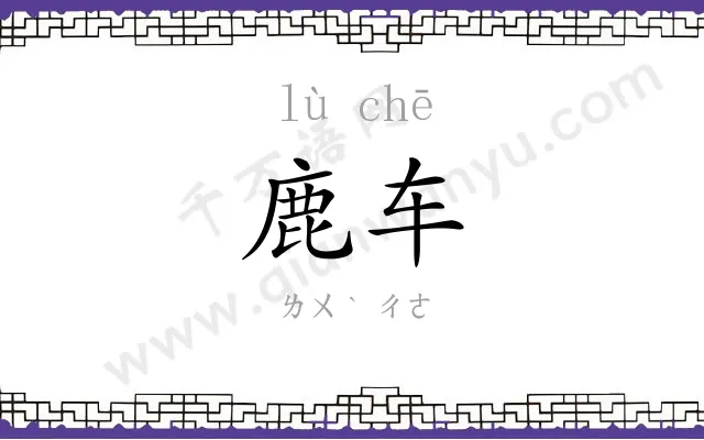 鹿车