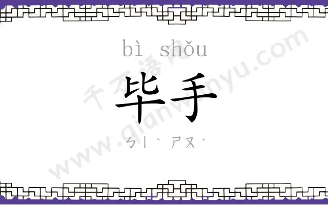 毕手