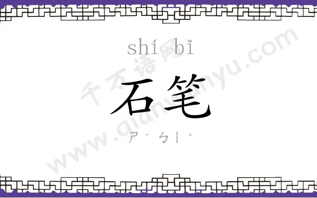 石笔