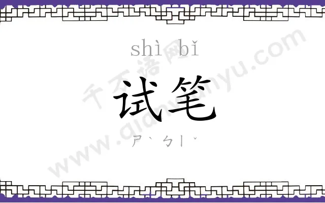 试笔