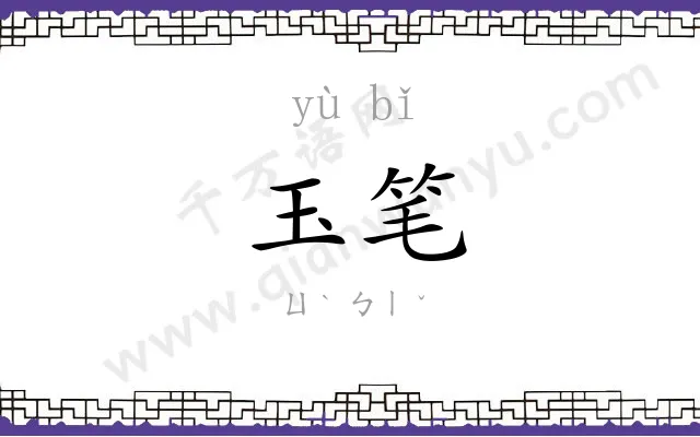 玉笔