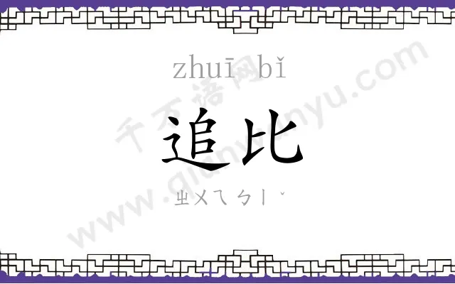 追比