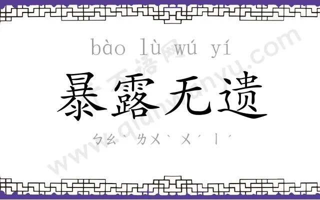 暴露无遗