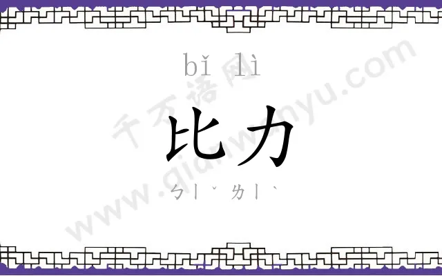 比力