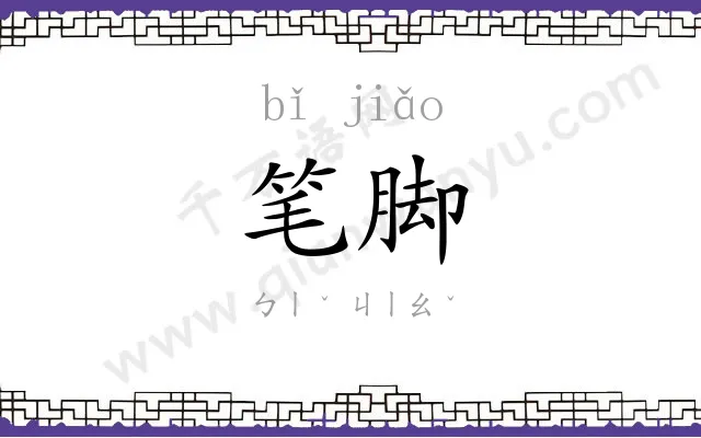 笔脚