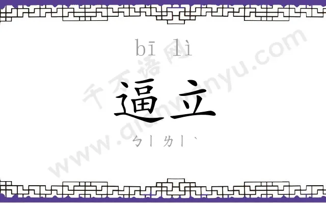 逼立