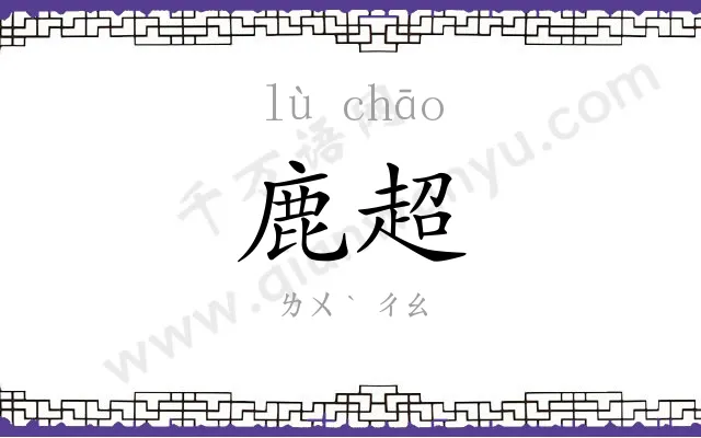 鹿超