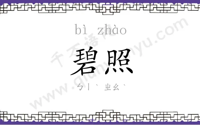 碧照