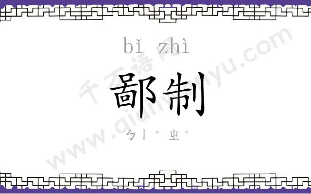 鄙制