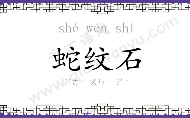 蛇纹石