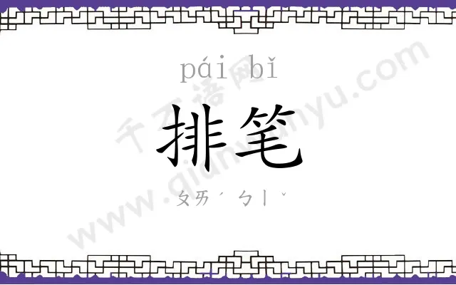 排笔