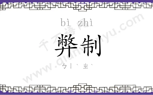弊制