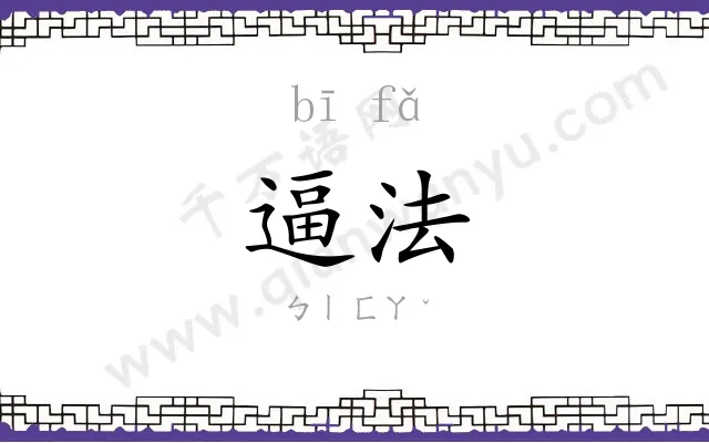逼法