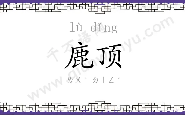鹿顶