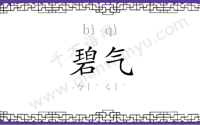 碧气