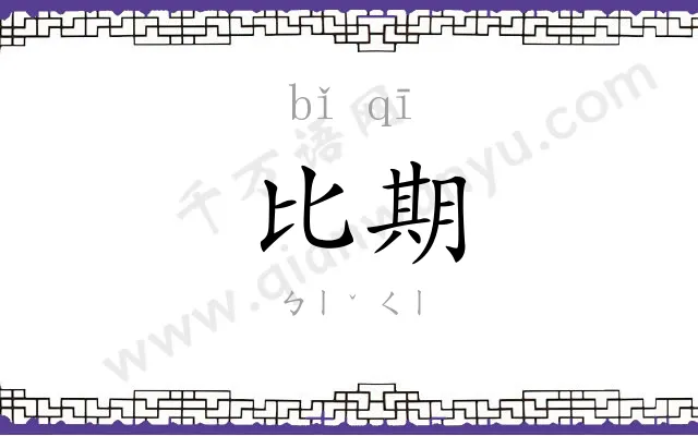 比期