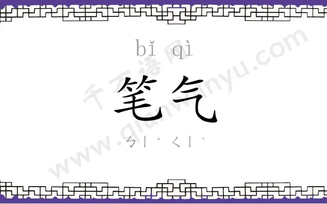 笔气