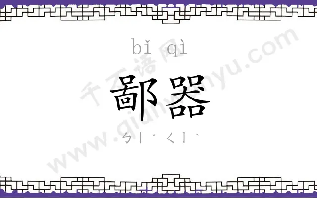 鄙器