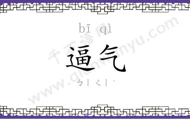 逼气