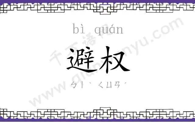 避权