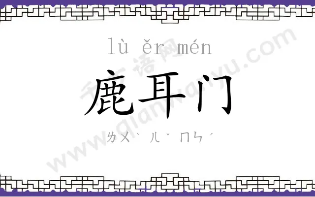 鹿耳门