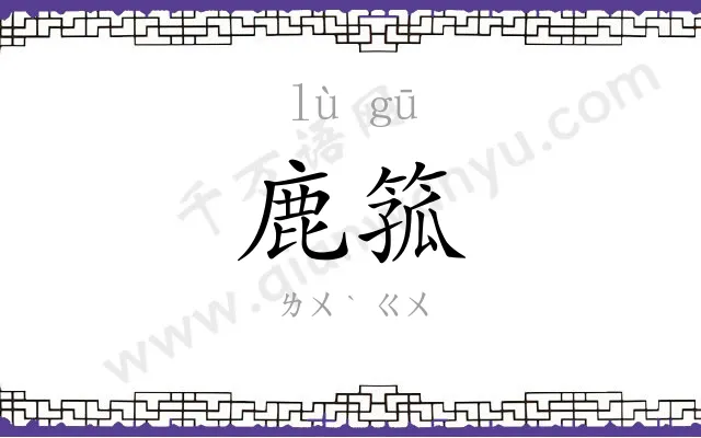 鹿箛